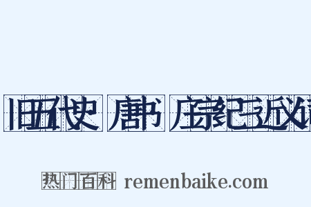 旧五代史·唐书·庄宗纪三近义词是什么意思的图片